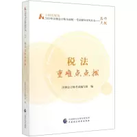 [N]税法重难点点拨/中财传媒版2020年注册会计师全国统一考试辅导系列丛书-9787509597774