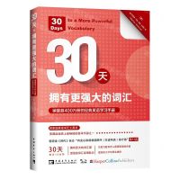 [N]30天拥有更强大的词汇(销量超400万册的经典英语学习手册)-9787515360478