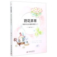 [N]莳花弄草(清新风水彩植物插画入门)-9787568057387