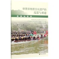 [N]体育非物质文化遗产的反思与重建(武陵山实践)-9787520165365