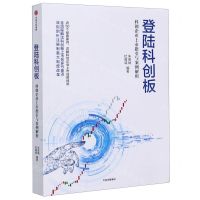 [N]登陆科创板(科创企业上市指引与案例解析)-9787521719369