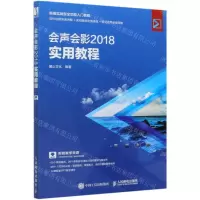 [N]会声会影2018实用教程(新编实战型全功能入门教程)-9787115534965