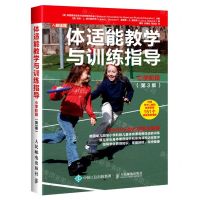 [N]体适能教学与训练指导(小学阶段第3版)-9787115530066