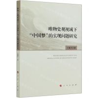 [N]唯物史观视域下中国梦的实现问题研究-9787010200743