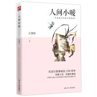 [N]人间小暖(彩插珍藏版纪念汪曾祺诞辰100周年汪曾祺小说散文精选集)-9787214242839