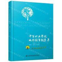 [N]中等职业学校诚信教育教案集-9787114163999