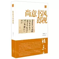 [N]尚意书风郄视/陈振濂学术著作集-9787547923047