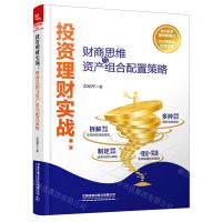 [N]投资理财实战--财商思维与资产组合配置策略-9787113269197