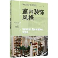 [N]室内装饰风格(室内设计实用教程)-9787519847821