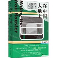 [N]在中国大地上(搭火车旅行记)-9787510892790