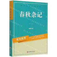 [N]春秋杂记(精)-9787516915516