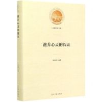 [N]滋养心灵的阅读(精)/光明社科文库-9787519456092