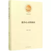 [N]滋养心灵的阅读(精)/光明社科文库-9787519456092