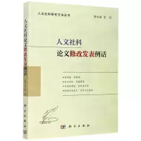 [N]人文社科论文修改发表例话/人文社科研究方法丛书-9787030652249