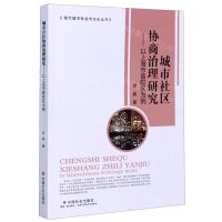 [N]城市社区协商治理研究--以上海市普陀区为例/现代城市社会与文化丛书-9787508763217