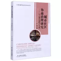 [N]城市社区协商治理研究--以上海市普陀区为例/现代城市社会与文化丛书-9787508763217