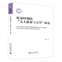 [N]乾嘉时期的文人游幕与文学研究-9787301312001