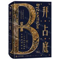 [N]拜占庭(一个中世纪帝国的传奇历史)(精)-9787552031102