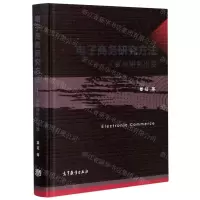 [N]电子商务研究方法--从案例研究出发(精)-9787040539349