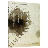 [N]伊玛堪(从民族史诗到非物质文化遗产)-9787520167062