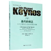 [N]条约的修正(凡尔赛和约的经济后果续篇)(精)/凯恩斯著作集-9787300282619