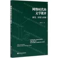 [N]网络时代的文学批评(新变困境与求解)-9787520162128