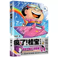 [N]疯了桂宝(24多彩卷)-9787505749436