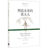[N]塑造未来的犹太人/发现犹太人丛书-9787302548560