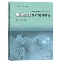 [N]机械工程生产实习教程(高等教育十三五规划教材)-9787564647674
