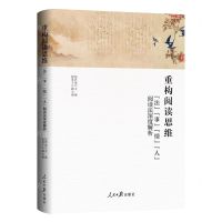 [N]重构阅读思维(法事情人阅读法深度解析)(精)-9787511564610