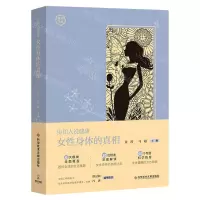 [N]女性身体的真相/真相文库-9787518962570