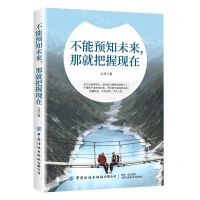 [N]不能预知未来那就把握现在-9787518072323