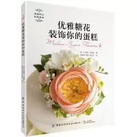 [N]优雅糖花装饰你的蛋糕/尚锦西点装饰系列-9787518073054