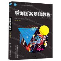 [N]服饰图案基础教程(十三五普通高等教育本科部委级规划教材)-9787518074228