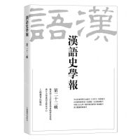 [N]汉语史学报(第22辑)-9787572000027