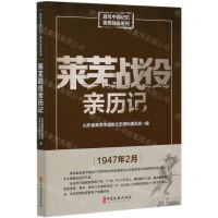 [N]莱芜战役亲历记/百年中国记忆亲历战役系列-9787520517294