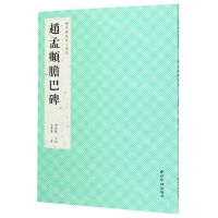 [N]赵孟頫胆巴碑/历代碑帖集字创作-9787550830141