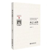 [N]成己与成物(意义世界的生成)(精)/具体形上学-9787301267554