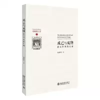 [N]成己与成物(意义世界的生成)(精)/具体形上学-9787301267554