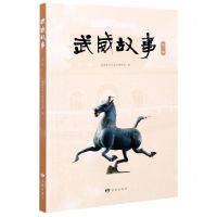 [N]武威故事(第1辑)-9787552705874