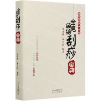 [N]全息经络刮痧宝典(图文对照典藏版)(精)-9787200152623