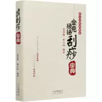 [N]全息经络刮痧宝典(图文对照典藏版)(精)-9787200152623