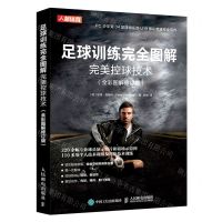 [N]足球训练完全图解(完美控球技术全彩图解修订版)-9787115529718