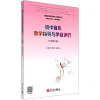 [N]初中音乐教学指导与学业评价(7下)/基础音乐教育研究与实践丛书-9787103058671