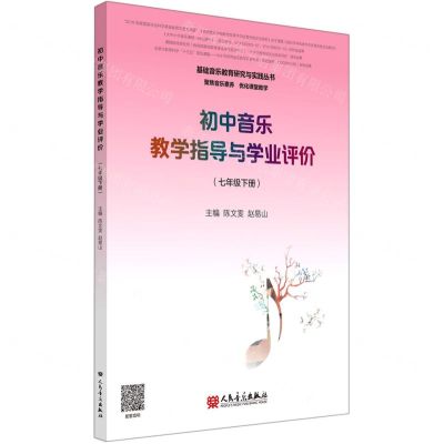 [N]初中音乐教学指导与学业评价(7下)/基础音乐教育研究与实践丛书-9787103058671