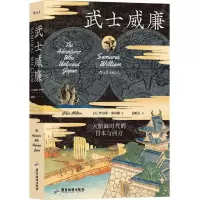 [N]武士威廉(大航海时代的日本与西方)(精)-9787557022228