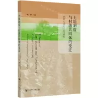 [N]土地制度与村落共同体的变迁(杨家大塆的历史表述)-9787520166645