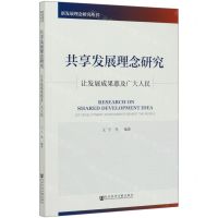 [N]共享发展理念研究(让发展成果惠及广大人民)/新发展理念研究丛书-9787520166980