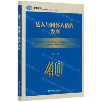 [N]法人与团体人格的发展/法学研究专题选辑-9787520168090