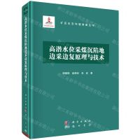 [N]高潜水位采煤沉陷地边采边复原理与技术(精)/矿区生态环境修复丛书-9787508857862